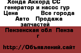 Хонда Аккорд СС7 2,0 генератор и насос гур › Цена ­ 3 000 - Все города Авто » Продажа запчастей   . Пензенская обл.,Пенза г.